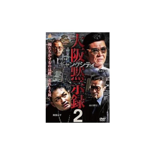 ギャングシティ2 大阪黙示録 レンタル落ち 中古 DVD 極道