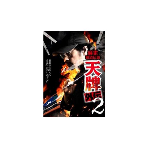 麻雀覇道伝説 天牌外伝2 レンタル落ち 中古 DVD
