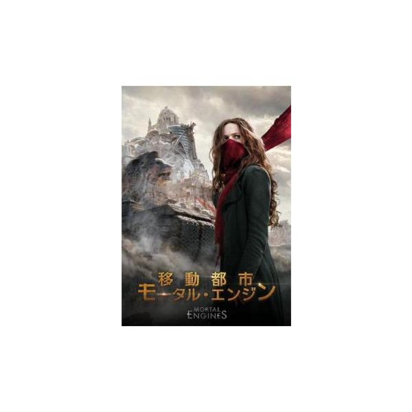 移動都市 モータル・エンジン レンタル落ち 中古 DVD