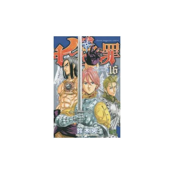 七つの大罪 16 レンタル落ち 中古 コミック Comic