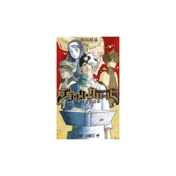 ブラック・クローバー 17 滅亡か救国か レンタル落ち 中古 コミック Comic