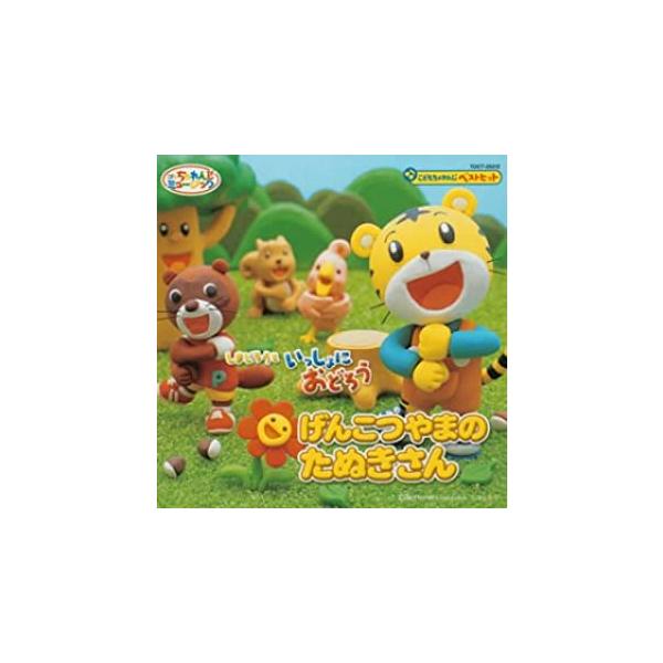 しまじろうといっしょにおどろう げんこつやまのたぬきさん レンタル落ち 中古 CD