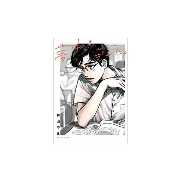 夢中さ、きみに。 レンタル落ち 中古 コミック Comic