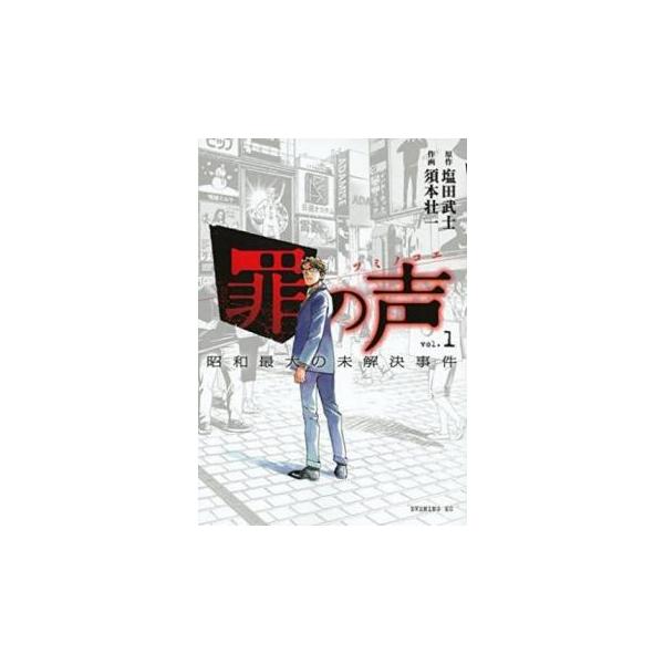 罪の声 昭和最大の未解決事件 全 3 巻 完結 セット レンタル落ち 全巻セット 中古 コミック Comic