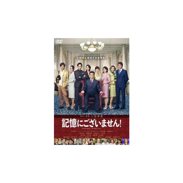 記憶にございません! レンタル落ち 中古 DVD