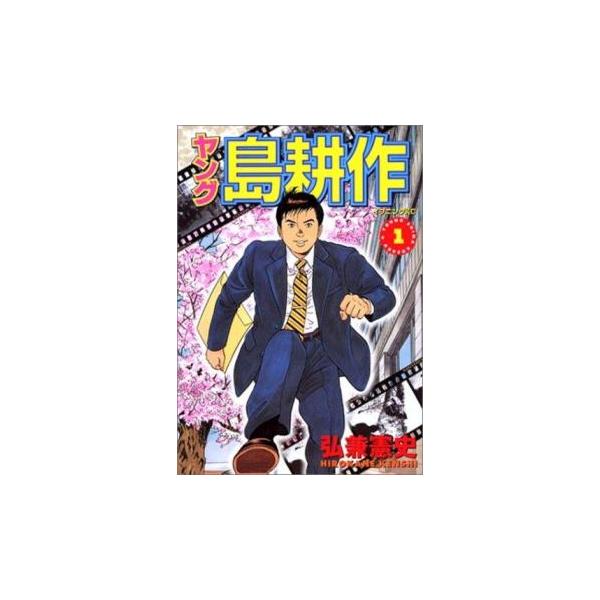 ヤング島耕作(8冊セット)全 4 巻 完結 + 主任編 全 4 巻 レンタル落ち 全巻セット 中古 コミック Comic