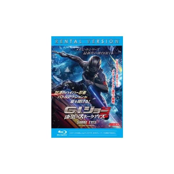 G.I.ジョー 漆黒のスネークアイズ ブルーレイディスク レンタル落ち 中古 ブルーレイ