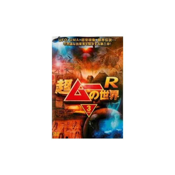 超ムーの世界R7〜R13 21枚セット　DVD レンタル落ち 超ムーの世界R 3 レンタル落ち 中古 DVD : リユースプラネットORANGE