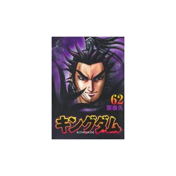 キングダム 62 レンタル落ち 中古 コミック Comic : リユース