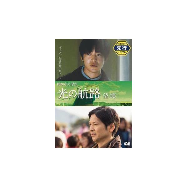 光の航路 望郷 レンタル落ち 中古 DVD