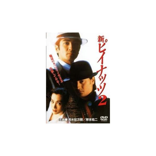 新ピイナッツ 2 レンタル落ち 中古 DVD  極道