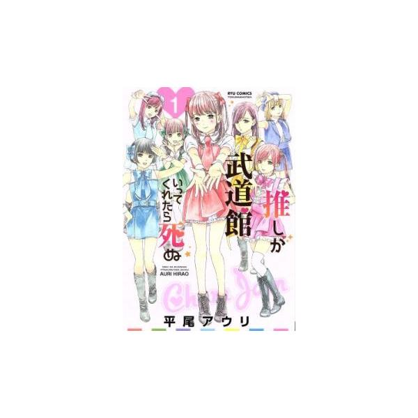 推しが武道館いってくれたら死ぬ(9冊セット)第 1〜9 巻 レンタル落ち セット 中古 コミック Comic