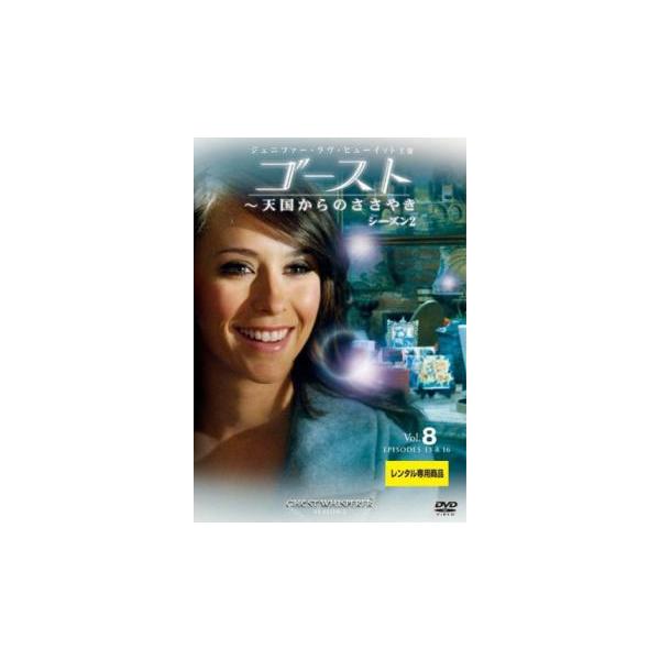 ゴースト 天国からのささやき シーズン2 Vol.8(第15話、第16話)▽レンタル用 中古 DVD ホラー