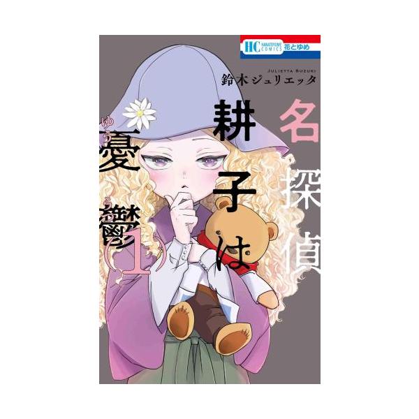 名探偵 耕子は憂鬱 全 5 巻 完結 セット レンタル落ち 全巻セット 中古 コミック Comic