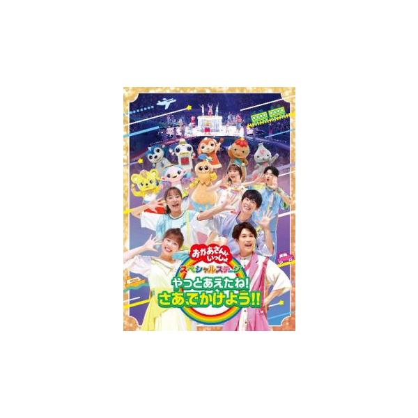 おかあさんといっしょ スペシャルステージ やっとあえたね!さあ、でかけよう!! レンタル落ち 中古 DVD