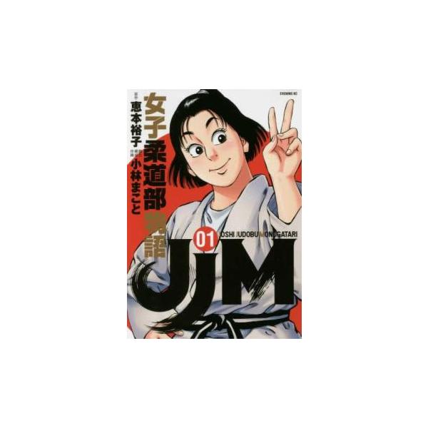 JJM 女子柔道部物語(15冊セット)第 1〜15 巻 レンタル落ち セット 中古 コミック Comic