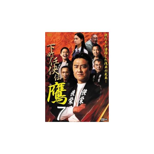 下町任侠伝 鷹 7 レンタル落ち 中古 DVD 極道