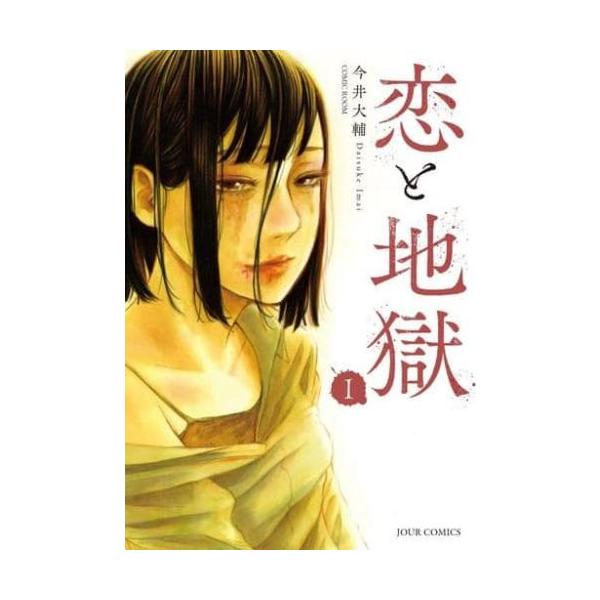恋と地獄 1 レンタル落ち 中古 コミック Comic