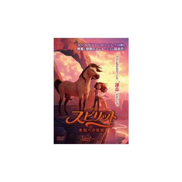 スピリット 未知への冒険 レンタル落ち 中古 DVD