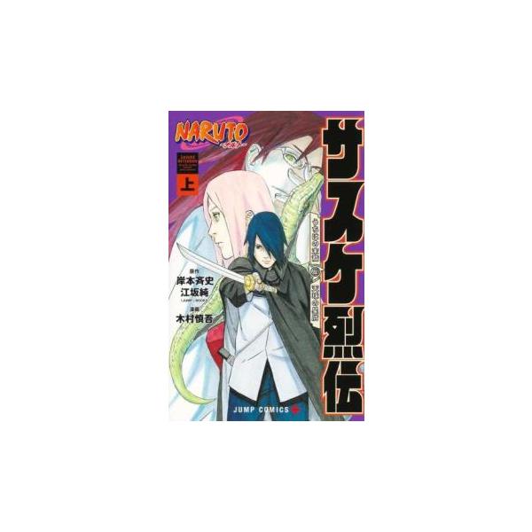 NARUTO ナルト サスケ烈伝 うちはの末裔と天球の星屑 上、下 全 2 巻 完結 セット レンタル落ち 全巻セット 中古 コミック Comic
