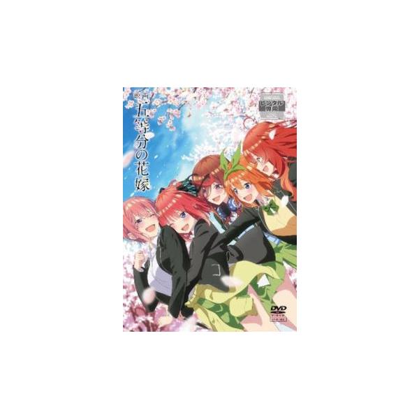 映画 五等分の花嫁 レンタル落ち 中古 DVD