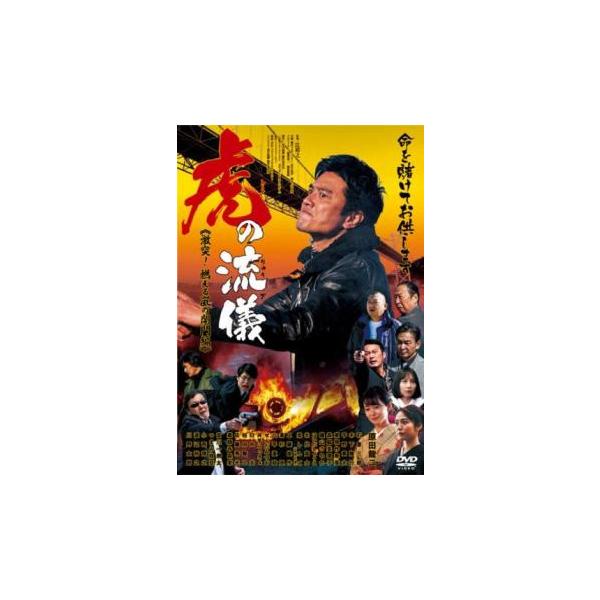 虎の流儀 激突!燃える嵐の関門編 レンタル落ち 中古 DVD 極道