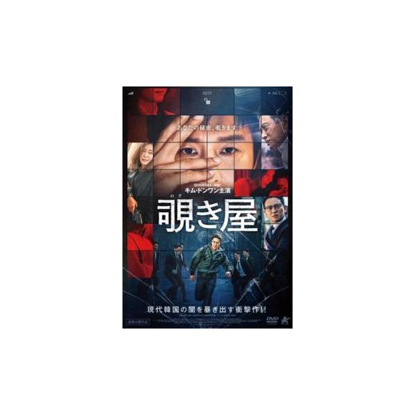 覗き屋【字幕】 レンタル落ち 中古 DVD  韓国ドラマ ホラー