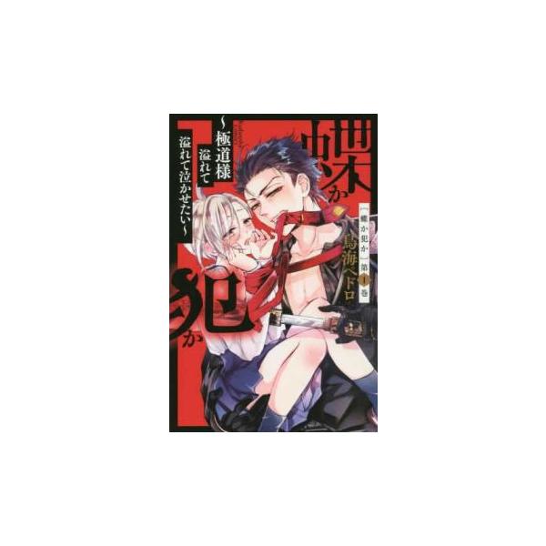 蝶か犯か 極道様 溢れて溢れて泣かせたい(9冊セット)第 1〜9 巻 レンタル落ち セット 中古 コミック Comic