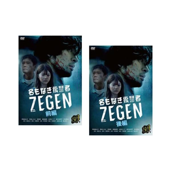 名もなき復讐者 ZEGEN 全2枚 第1話〜第8話 最終 レンタル落ち 全巻セット 中古 DVD テレビドラマ