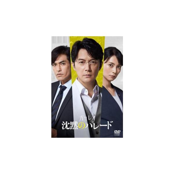 沈黙のパレード レンタル落ち 中古 DVD  テレビドラマ