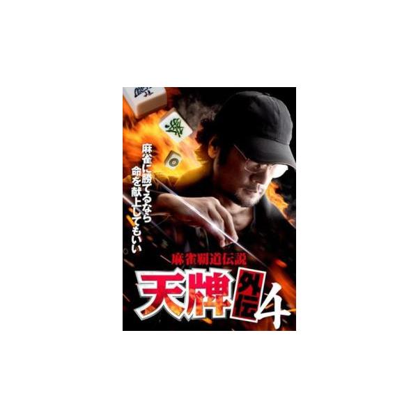 麻雀覇道伝説 天牌外伝 4 レンタル落ち 中古 DVD