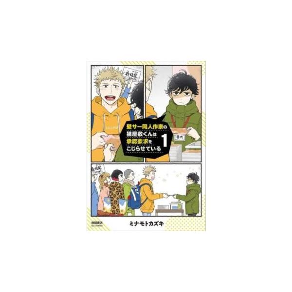 壁サー同人作家の猫屋敷くんは承認欲求をこじらせている(8冊セット)第 1〜8 巻 レンタル落ち セット 中古 コミック Comic