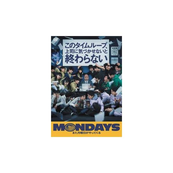 MONDAYS このタイムループ、上司に気づかせないと終わらない レンタル落ち 中古 DVD