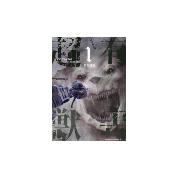 有害超獣(2冊セット)第 1、2 巻 レンタル落ち セット 中古 コミック Comic