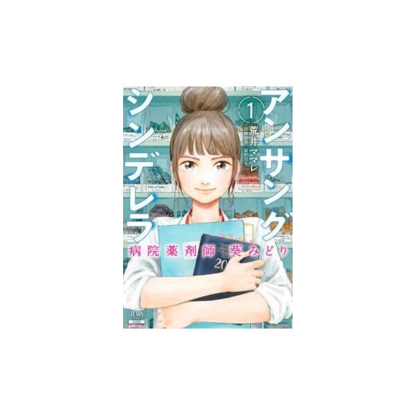 アンサングシンデレラ 病院薬剤師 葵みどり(15冊セット)第 1〜15 巻 レンタル落ち 全巻セット 中古 コミック Comic