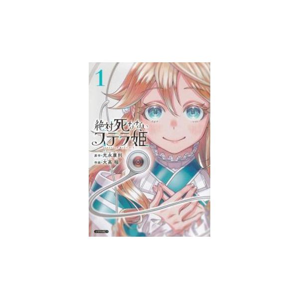 絶対死なないステラ姫(3冊セット)第 1〜3 巻 レンタル落ち セット 中古 コミック Comic