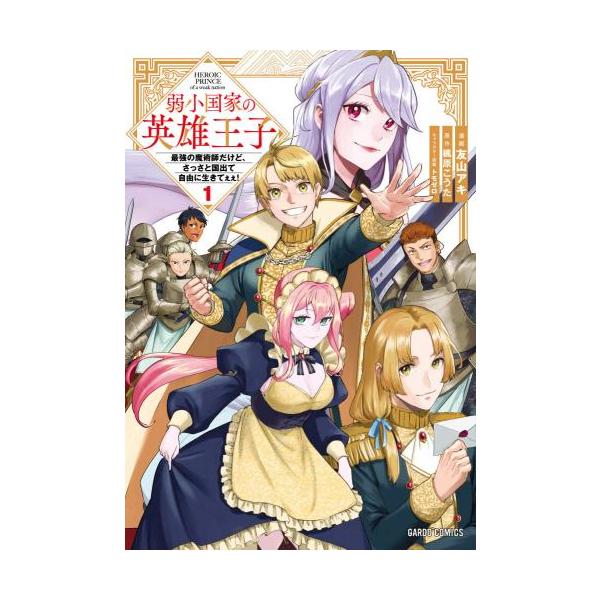 弱小国家の英雄王子 最強の魔術師だけど、さっさと国出て自由に生きてぇぇ! 1 レンタル落ち 中古 コミック Comic