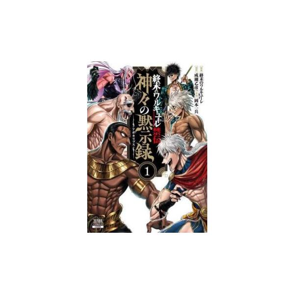 終末のワルキューレ禁伝 神々の黙示録(3冊セット)第 1〜3 巻 レンタル落ち セット 中古 コミック Comic