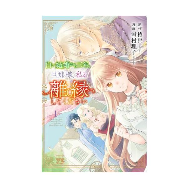 白い結婚から三年。旦那様、私と離縁してください 1 レンタル落ち 中古 コミック Comic