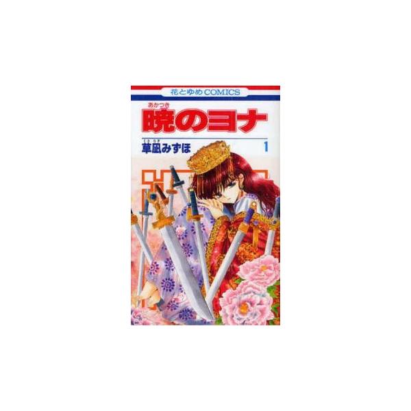 暁のヨナ 1〜47巻まで　 47巻セット　コミック 漫画　レンタル落ち 暁のヨナ(47冊セット)第 1〜47 巻 レンタル落ち セット 中古 コミック