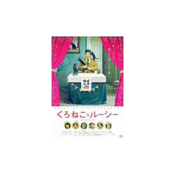 【中古】 くろねこ・ルーシー [レンタル落ち] [DVD]