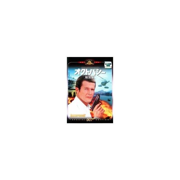 【中古】007 オクトパシー 特別編【字幕】 [レンタル落ち] [DVD]