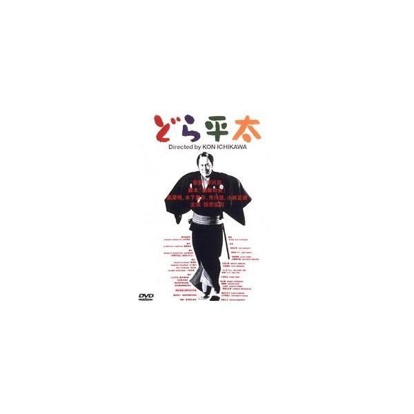 【中古】 どら平太 [レンタル落ち] [DVD]
