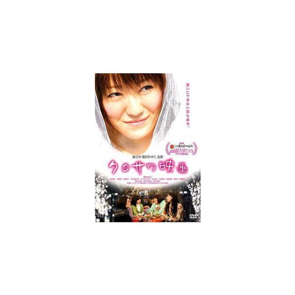【中古】 クロサワ映画 [レンタル落ち] [DVD]