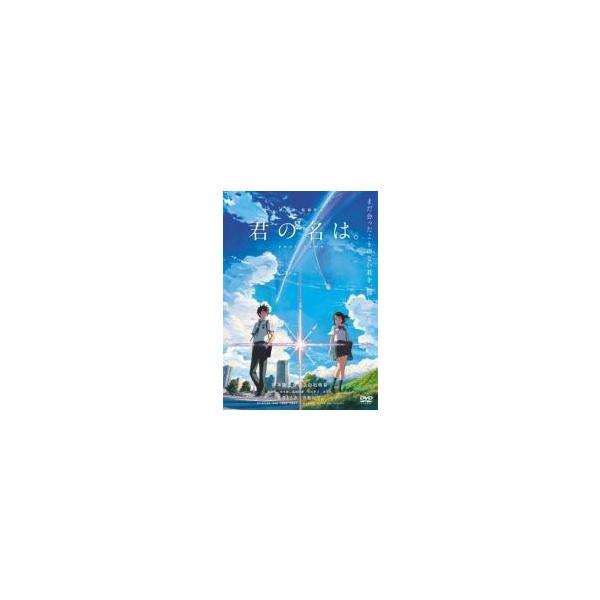 【中古】 君の名は。 [レンタル落ち] [DVD]