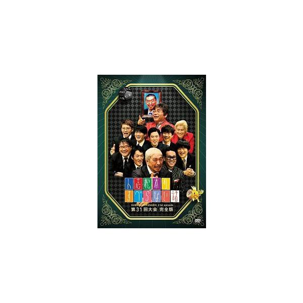 【中古】 人志松本のすべらない話 第31回大会 完全版 [レンタル落ち] [DVD]
