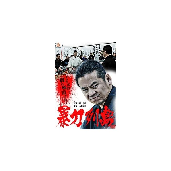 【中古】 暴力列島(全2巻セット) [レンタル落ち] [DVD]