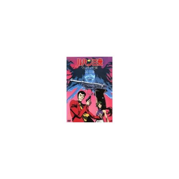 【中古】 ルパン三世 ワルサーP38 [レンタル落ち] [DVD]