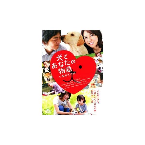 【中古】 犬とあなたの物語 いぬのえいが [レンタル落ち] [DVD]