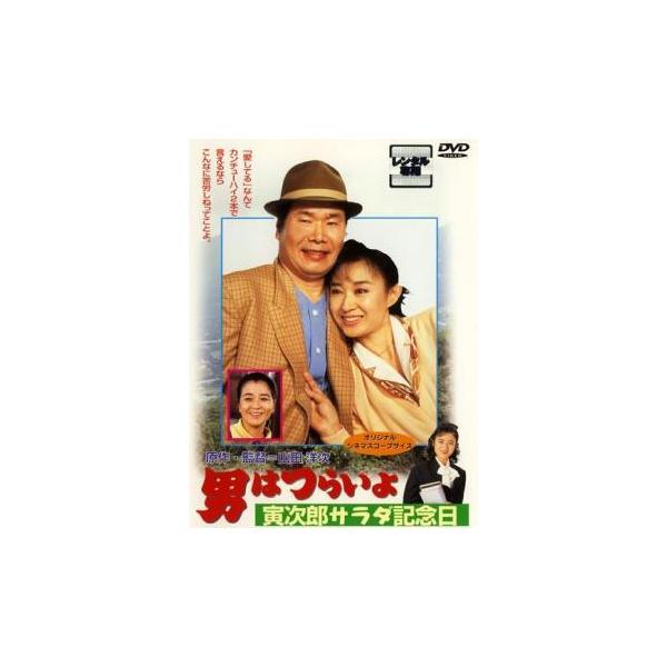 【中古】 男はつらいよ 寅次郎サラダ記念日 [レンタル落ち] [DVD]